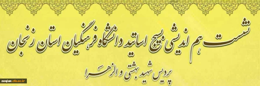 نشست هم اندیشی بسیج اساتید دانشگاه فرهنگیان استان زنجان 2