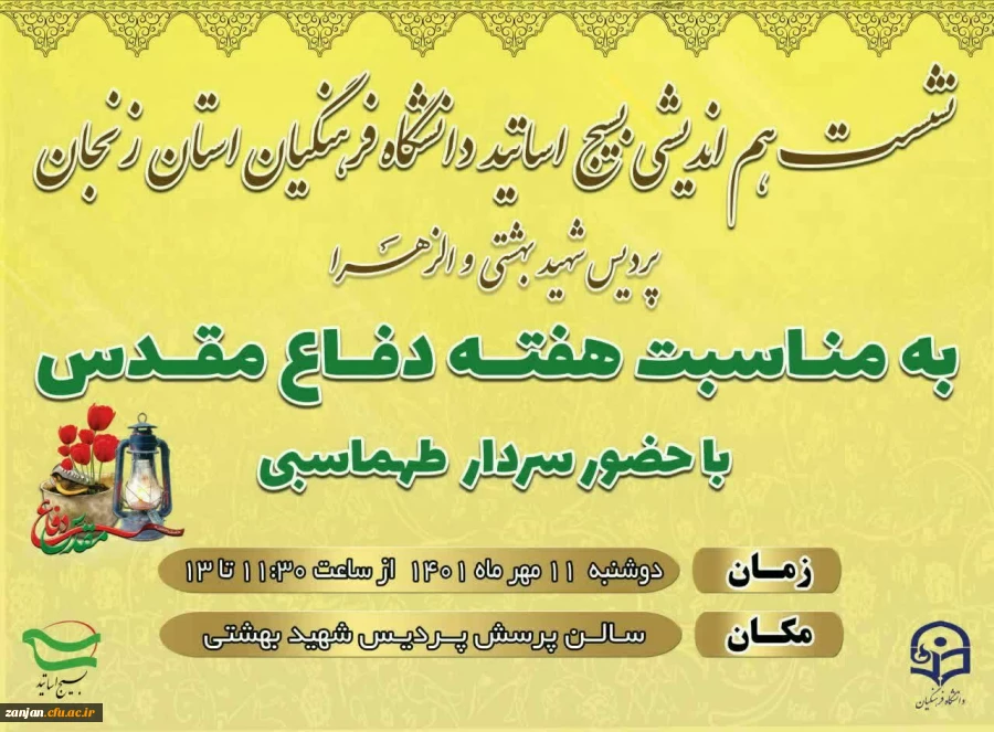 نشست هم اندیشی بسیج اساتید دانشگاه فرهنگیان استان زنجان 3