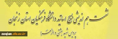 به مناسبت هفته دفاع مقدس برگزار می شود:

نشست هم اندیشی بسیج اساتید دانشگاه فرهنگیان استان زنجان
