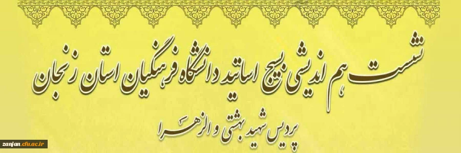 نشست هم اندیشی بسیج اساتید دانشگاه فرهنگیان استان زنجان 2