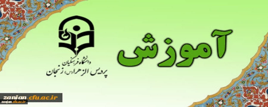 آغاز ثبت نام حضوری دانشجویان جدیدالورود پردیس الزهرا(س) دانشگاه فرهنگیان زنجان 2