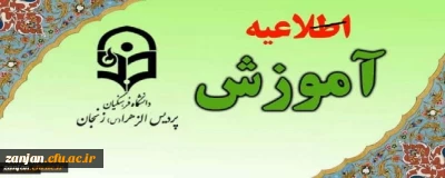 واحد آموزش پردیس الزهرا(س) اعلام کرد:

اطلاعیه زمان شروع کلاس های مهارت آموزان سری ششم(پودمان دوم) و دانشجویان جدیدالورود