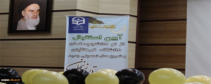 آیین استقبال از نو دانشجومعلمان دانشگاه فرهنگیان زنجان دیروز با حضور مسئولان استانی و معاونت فرهنگی اجتماعی دانشگاه فرهنگیان برگزار شد. 2