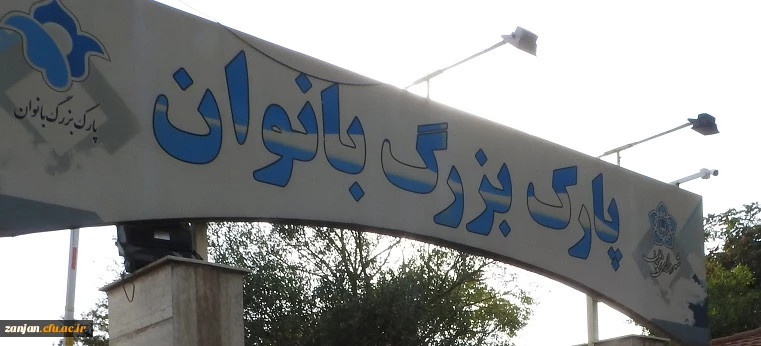 اردوی یک روزه بازدید دانشجو معلمان ورودی 1401 از برخی از اماکن تفریحی -گردشگری شهر زنجان 5