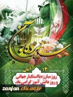 گرامی داشت روز مبارزه با استکبار جهانی