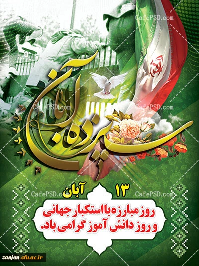 گرامی داشت روز مبارزه با استکبار جهانی