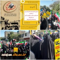 شرکت پر شور اساتید ، کارکنان و دانشجومعلمان پردیس الزهرا (س) در راهپیمایی سیزده آبان 2
