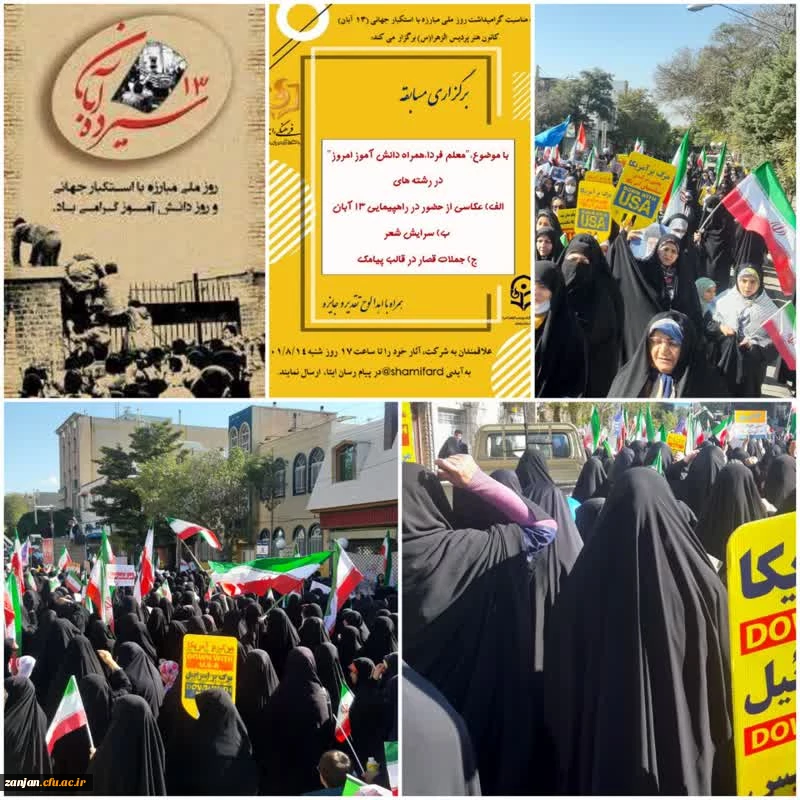 شرکت پر شور اساتید ، کارکنان و دانشجومعلمان پردیس الزهرا (س) در راهپیمایی سیزده آبان 2