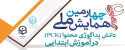 چهارمین همایش ملی دانش پداگوژی متحوا(PCK) در آموزش ابتدایی 2
