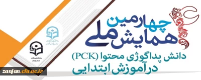 دانشگاه فرهنگیان استان زنجان برگزار می کند:

چهارمین همایش ملی دانش پداگوژی محتوا(PCK) در آموزش ابتدایی