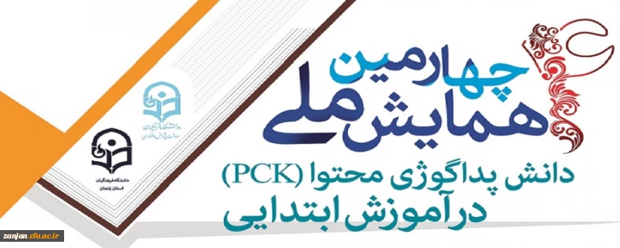 چهارمین همایش ملی دانش پداگوژی متحوا(PCK) در آموزش ابتدایی 2