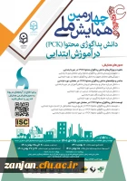 چهارمین همایش ملی دانش پداگوژی متحوا(PCK) در آموزش ابتدایی 2