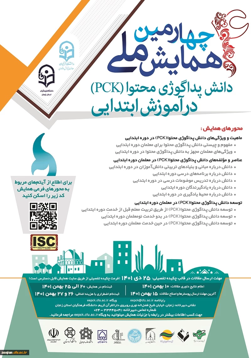 چهارمین همایش ملی دانش پداگوژی متحوا(PCK) در آموزش ابتدایی 2