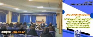 به گزارش روابط عمومی دانشگاه فرهنگیان استان زنجان 

 جلسه پرسش و پاسخ مسائل صنفی و رفاهی دانشجویان به همت کارشناسی دانشجویی و  شورای صنفی  و رفاهی  پردیس الزهرا(س) برگزار شد