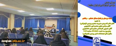 به گزارش روابط عمومی دانشگاه فرهنگیان استان زنجان 

 جلسه پرسش و پاسخ مسائل صنفی و رفاهی دانشجویان به همت کارشناسی دانشجویی و  شورای صنفی  و رفاهی  پردیس الزهرا(س) برگزار شد