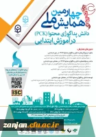 چهارمین همایش ملی دانش پداگوژی محتوا(PCK) در آموزش ابتدایی 