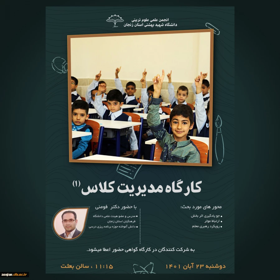 سمینار آموزشی مدیریت کلاس