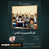 سمینار آموزشی مدیریت کلاس