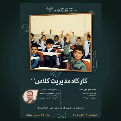 سمینار آموزشی مدیریت کلاس