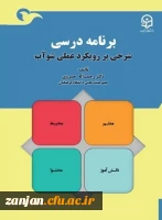 معرفی کتاب:  برنامه درسی؛ شرحی بر رویکرد عملی شوآب 2