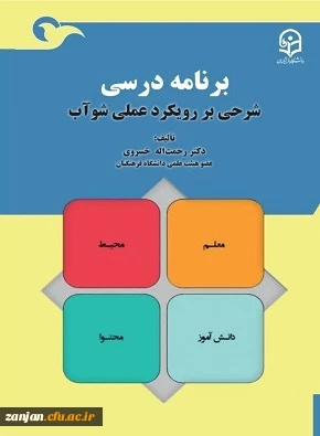 معرفی کتاب:  برنامه درسی؛ شرحی بر رویکرد عملی شوآب 2