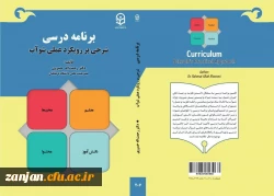 معرفی کتاب:  برنامه درسی؛ شرحی بر رویکرد عملی شوآب 2