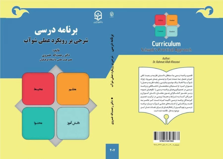 معرفی کتاب:  برنامه درسی؛ شرحی بر رویکرد عملی شوآب 2