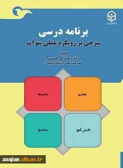 معرفی کتاب:  برنامه درسی؛ شرحی بر رویکرد عملی شوآب 3
