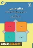 معرفی کتاب:  برنامه درسی؛ شرحی بر رویکرد عملی شوآب 3