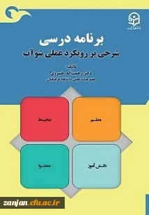معرفی کتاب:  برنامه درسی؛ شرحی بر رویکرد عملی شوآب