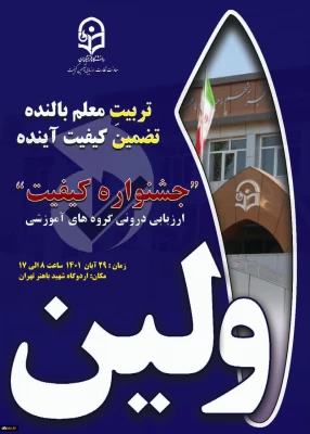 نخستین جشنواره ارزیابی درونی گروه های آموزشی دانشگاه فرهنگیان 2