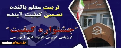 معاونت نظارت، ارزیابی و تضمین کیفیت برگزار می کند:

نخستین جشنواره ارزیابی درونی گروه های آموزشی دانشگاه فرهنگیان