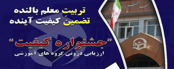 نخستین جشنواره ارزیابی درونی گروه های آموزشی دانشگاه فرهنگیان 3