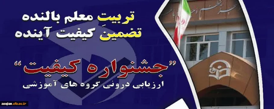 نخستین جشنواره ارزیابی درونی گروه های آموزشی دانشگاه فرهنگیان 3