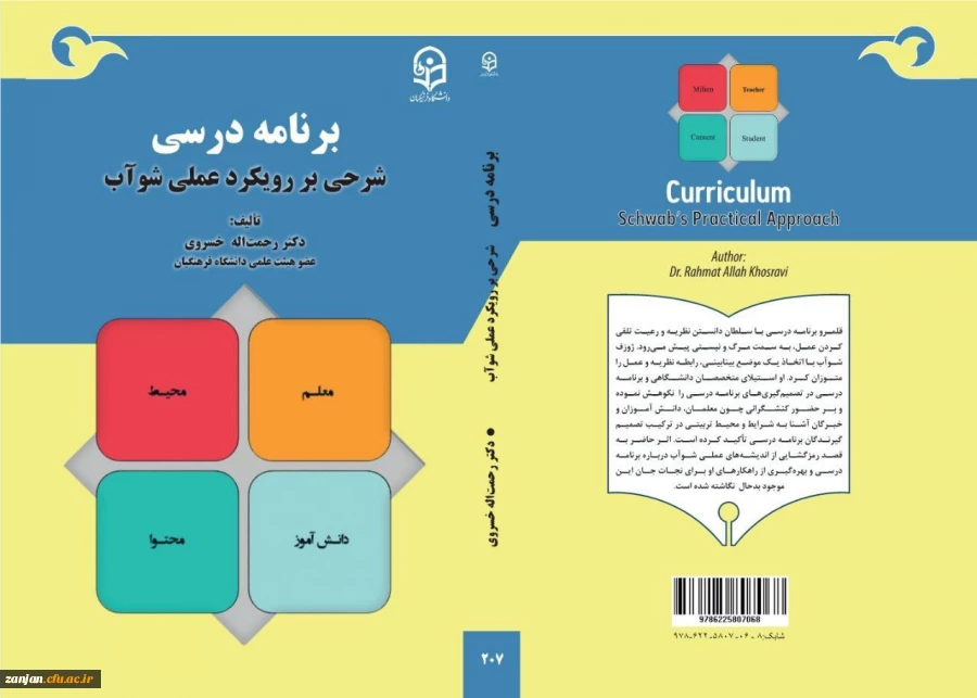 برنامه درسی؛ شرحی بر رویکرد عملی شوآب تألیف دکتر رحمت اله خسروی