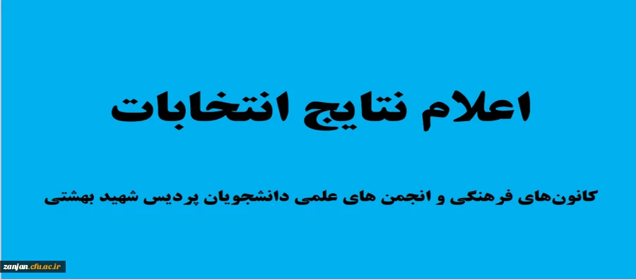 نتایج انتخابات کانونها و انجمنها