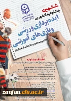 ششمین جشنواره کشوری ایده پردازی ورزشی و بازی های آموزشی برگزار می شود 4