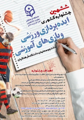 ششمین جشنواره کشوری ایده پردازی ورزشی و بازی های آموزشی برگزار می شود 4