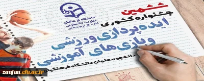 ششمین جشنواره کشوری ایده پردازی ورزشی و بازی های آموزشی برگزار می شود