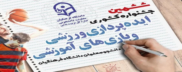 ششمین جشنواره کشوری ایده پردازی ورزشی و بازی های آموزشی برگزار می شود 5