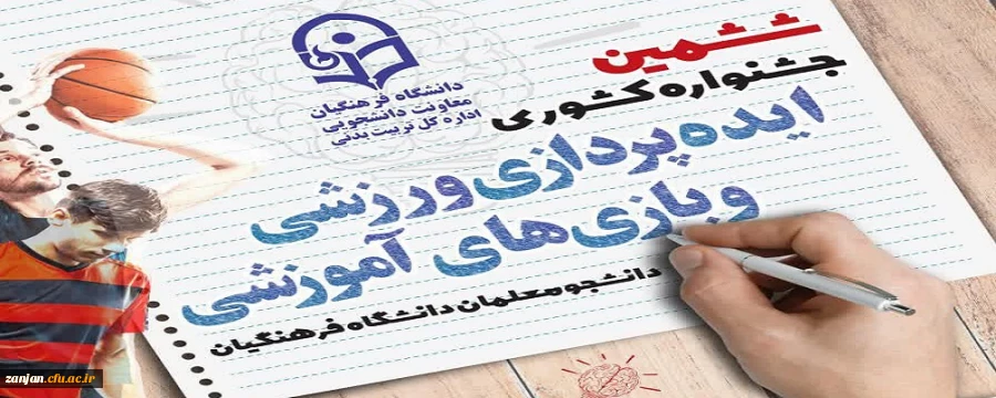 ششمین جشنواره کشوری ایده پردازی ورزشی و بازی های آموزشی برگزار می شود 5
