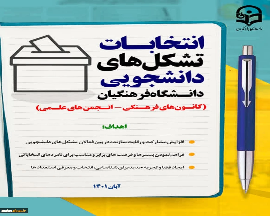 برگزاری انتخابات الکترونیکی کانون های فرهنگی_اجتماعی و انجمن های علمی پردیس الزهرا (س)  2