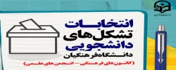 برگزاری انتخابات الکترونیکی کانون های فرهنگی - اجتماعی و انجمن های علمی پردیس الزهرا (س)  2