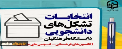 به همت واحد فرهنگی پردیس الزهرا(س) برگزار شد:

انتخابات الکترونیکی کانون های فرهنگی - اجتماعی و انجمن های علمی