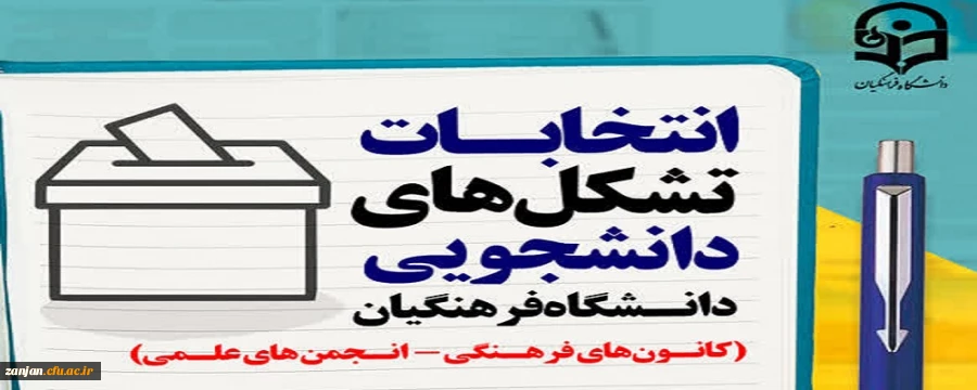 برگزاری انتخابات الکترونیکی کانون های فرهنگی - اجتماعی و انجمن های علمی پردیس الزهرا (س)  2