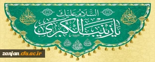 ولادت حضرت زینب و روز پرستار گرامی باد