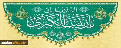 ولادت حضرت زینب و روز پرستار گرامی باد