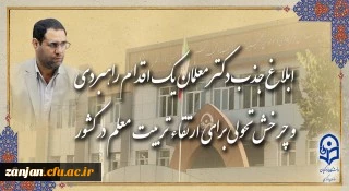 ابلاغ جذب دکتر معلمان، یک اقدام راهبردی و چرخش تحولی برای ارتقاء تربیت معلم در کشور 2