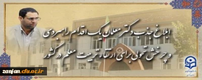 رئیس دانشگاه فرهنگیان در گفت و گو با روابط عمومی خبر داد:

ابلاغ جذب دکتر معلمان، یک اقدام راهبردی و چرخش تحولی برای ارتقاء تربیت معلم در کشور