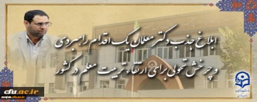 ابلاغ جذب دکتر معلمان، یک اقدام راهبردی و چرخش تحولی برای ارتقاء تربیت معلم در کشور 2